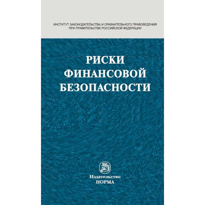 Риски финансовой безопасности. Правовой формат. Монография