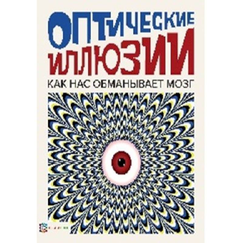 Оптические иллюзии