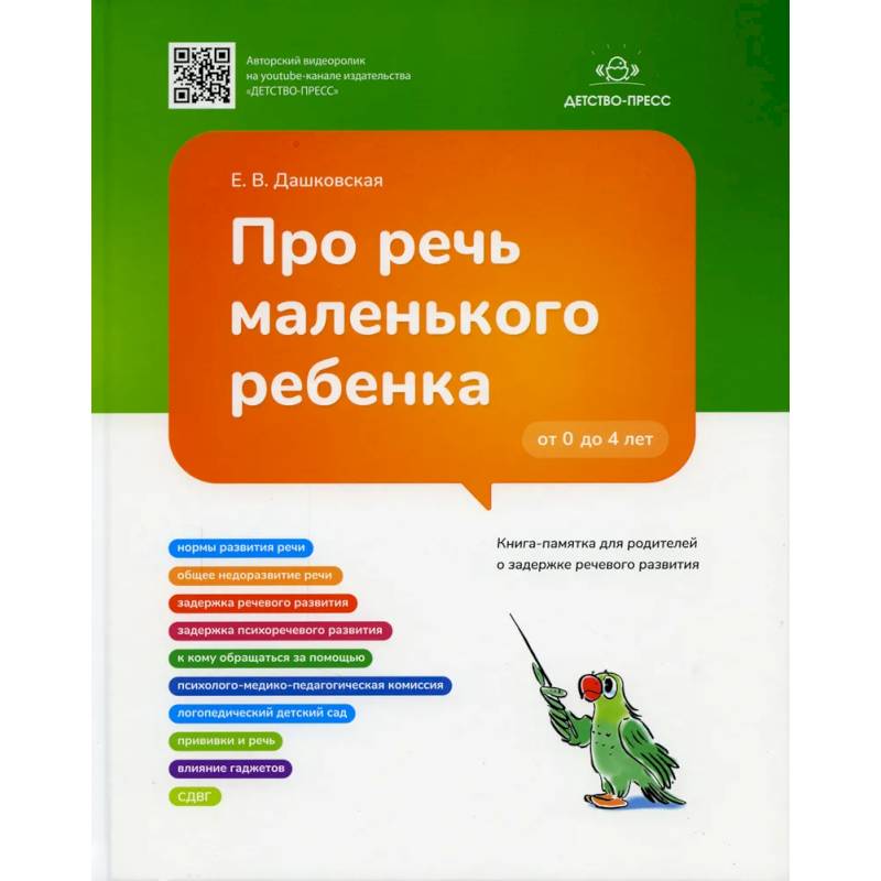 Про речь маленького ребенка. Книга-памятка для родителей о задержке речевого развития (ФГОС) Про речь маленького ребенка. Книга-памятка для родителей о задержке речевого развития (ФГОС)