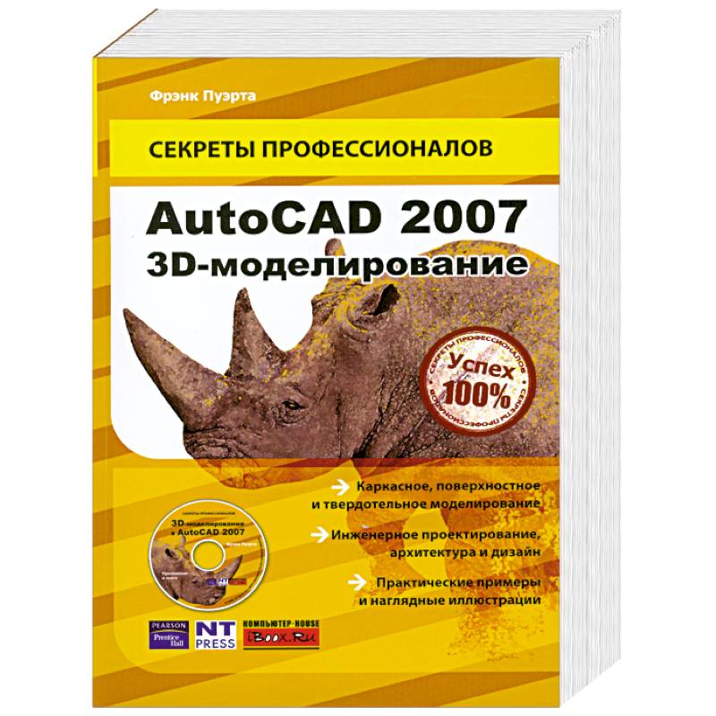 AutoCAD 2007. 3D-моделирование (+ CD)