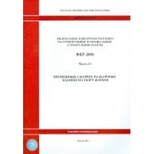 Федеральные единичные расценки на строительные и специальные строительные работы. Часть 21. Временные сборно-разборные здания