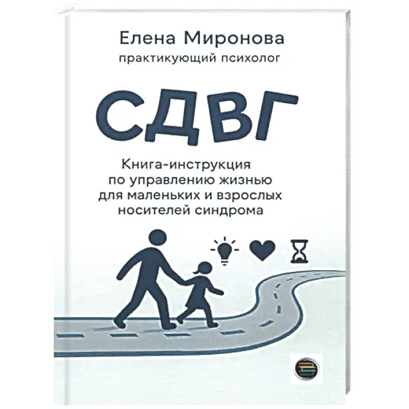 СДВГ. Книга-инструкция по управлению жизнью для маленьких и взрослых носителей синдрома
