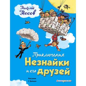 Приключения Незнайки и его друзей