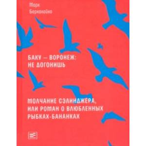 Воронеж: не догонишь. Молчание Сэлинджера, или Роман о влюбленных рыбках-бананках