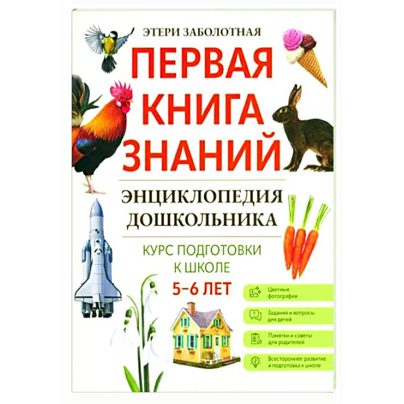 Энциклопедия дошкольника: 5-6 лет Энциклопедия дошкольника: 5-6 лет