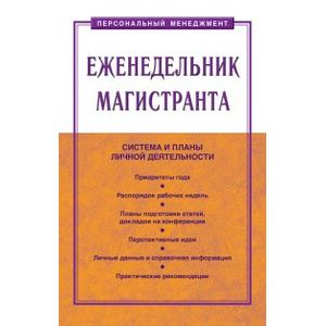 Еженедельник магистранта. Пособие