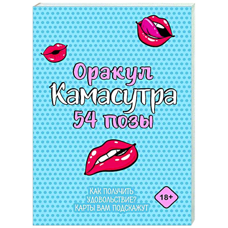 Оракул «Камасутра. 54 позы». 54 карты и руководство