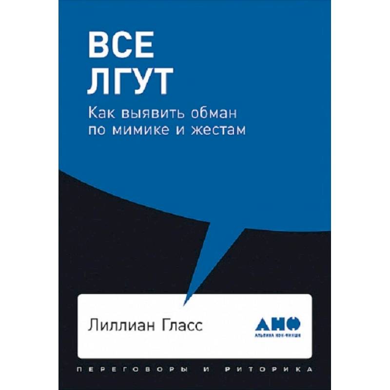 Все лгут. Как выявить обман по мимике и жестам Все лгут. Как выявить обман по мимике и жестам