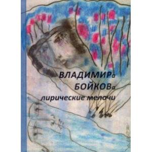 Лирические мелочи. 1959-2019 гг Лирические мелочи. 1959-2019 гг
