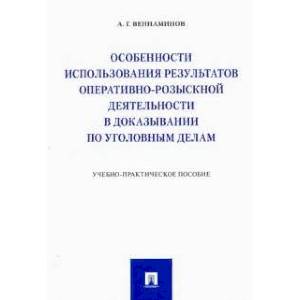 Особенности использования результатов оперативно-розыск.деят.в доказывании по уголов.делам Особенности использования результатов оперативно-розыск.деят.в доказывании по уголов.делам