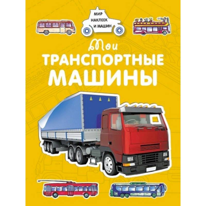 Мои транспортные машины