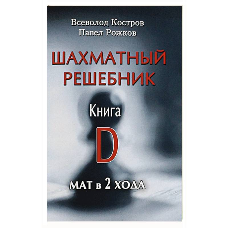 Шахматный решебник. Книга D. Мат в 2 хода