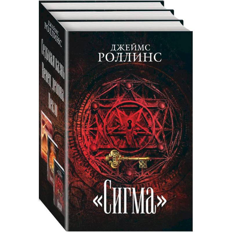 Сигма (комплект из 3 книг) Сигма (комплект из 3 книг)