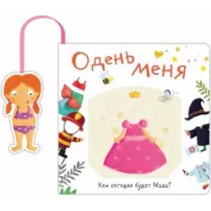 Одень меня.Кем сегодня будет Маша?