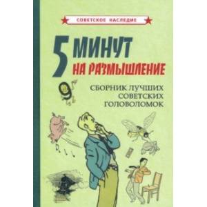 5 минут на размышление. Сборник лучших советских головоломок (1950) 5 минут на размышление. Сборник лучших советских головоломок (1950)