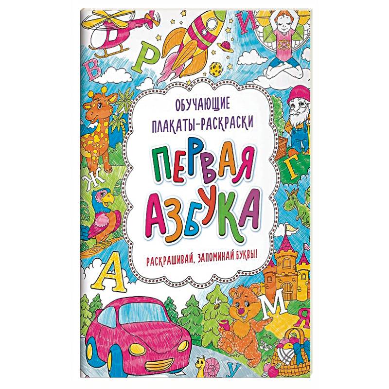 Первая азбука. Книжка-раскраска Первая азбука. Книжка-раскраска