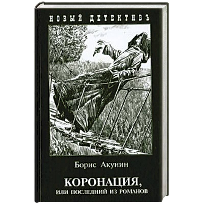 Коронация,или последний из романов Коронация,или последний из романов