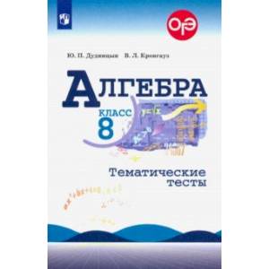 Алгебра. 8 класс. Тематические тесты