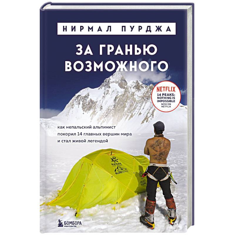 За гранью возможного. Как непальский альпинист покорил 14 главных вершин мира и стал живой легендой
