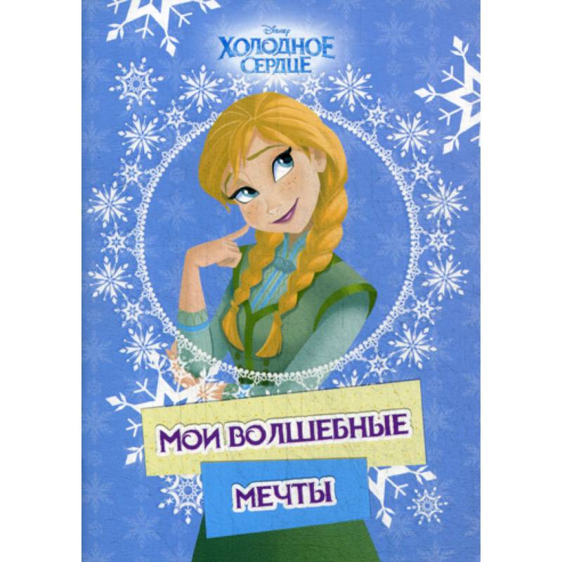 Холодное сердце. Анна. Мои волшебные мечты