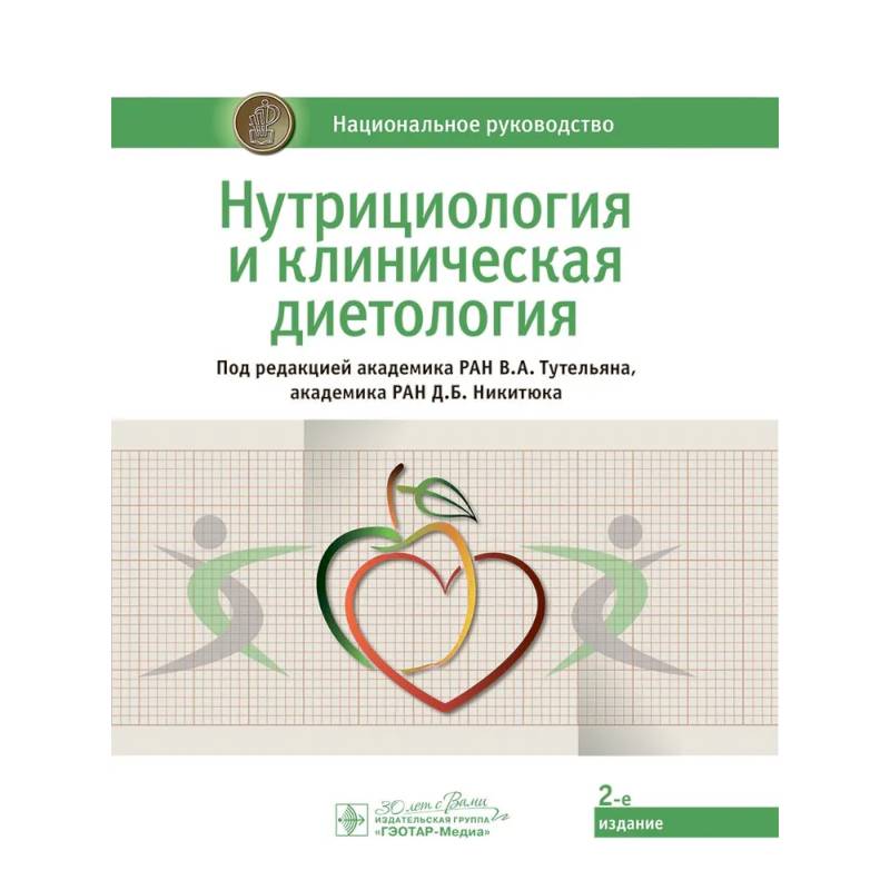 Нутрициология и клиническая диетология: национальное руководство Нутрициология и клиническая диетология: национальное руководство