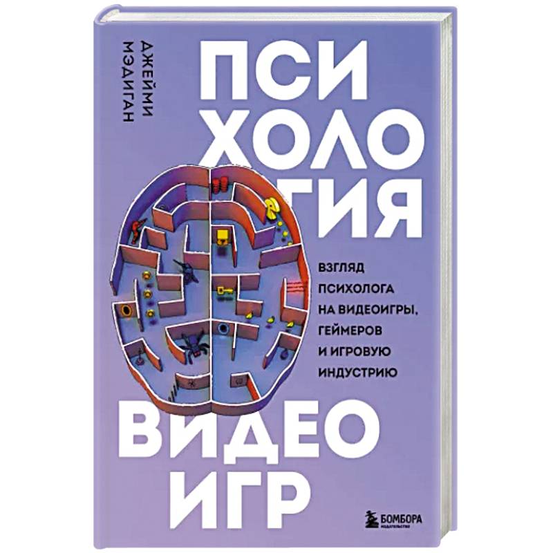 Психология видеоигр. Взгляд психолога на видеоигры, геймеров и игровую индустрию Психология видеоигр. Взгляд психолога на видеоигры, геймеров и игровую индустрию