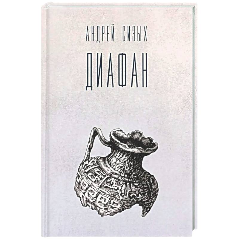 Диафан: стихотворения