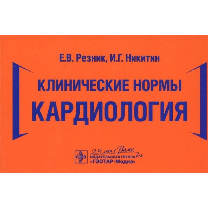 Клинические нормы. Кардиология