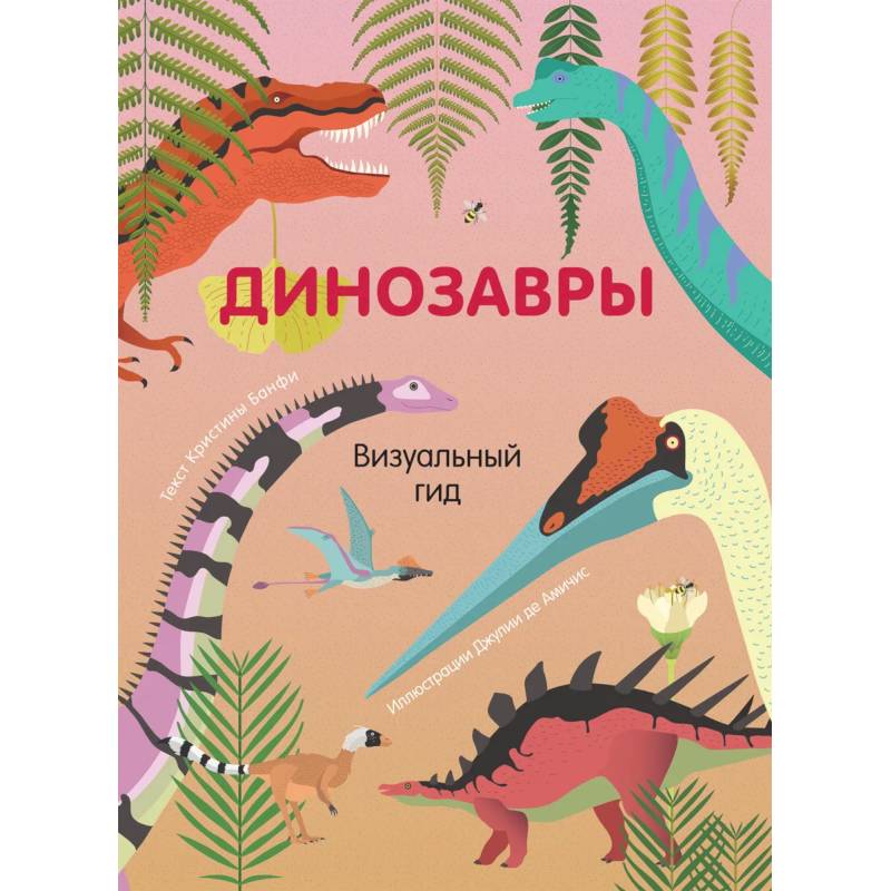 Динозавры. Визуальный гид Динозавры. Визуальный гид