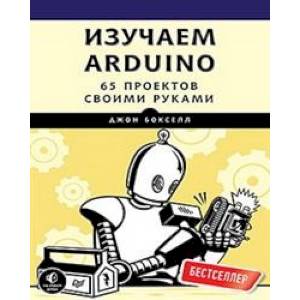 Изучаем Arduino. 65 проектов своими руками