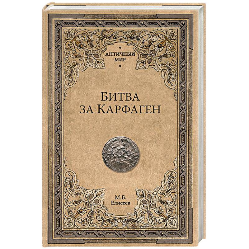 Битва за Карфаген