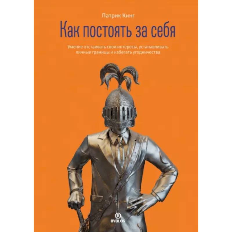 Как постоять за себя Как постоять за себя
