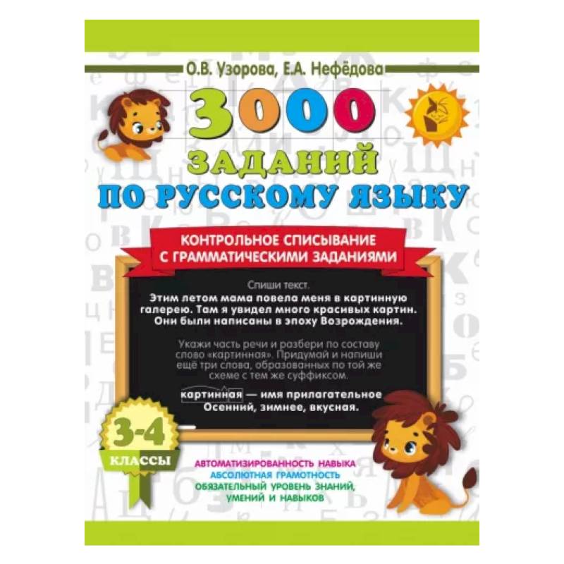 3000 заданий по русскому языку. 3-4 класс. Контрольное списывание с грамматическими заданиями