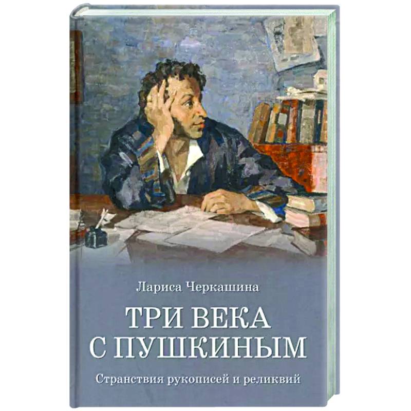 Три века с Пушкиным Три века с Пушкиным