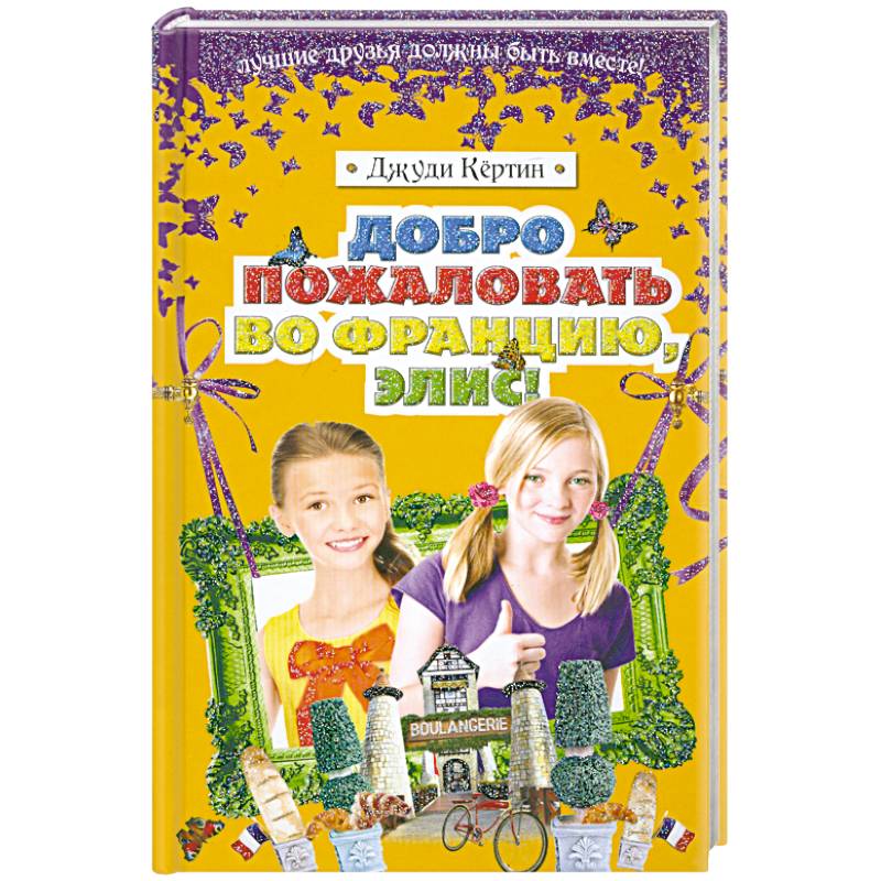 Добро пожаловать во Францию, Элис!