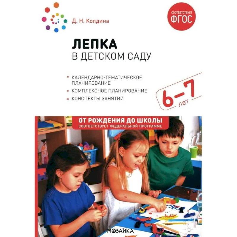 Лепка в детском саду. Конспекты занятий  с детьми 6-7 лет. Подготовительная группа. 2-е изд., испр.и доп Лепка в детском саду. Конспекты занятий  с детьми 6-7 лет. Подготовительная группа. 2-е изд., испр.и доп