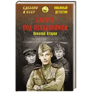 Смерть под псевдонимом