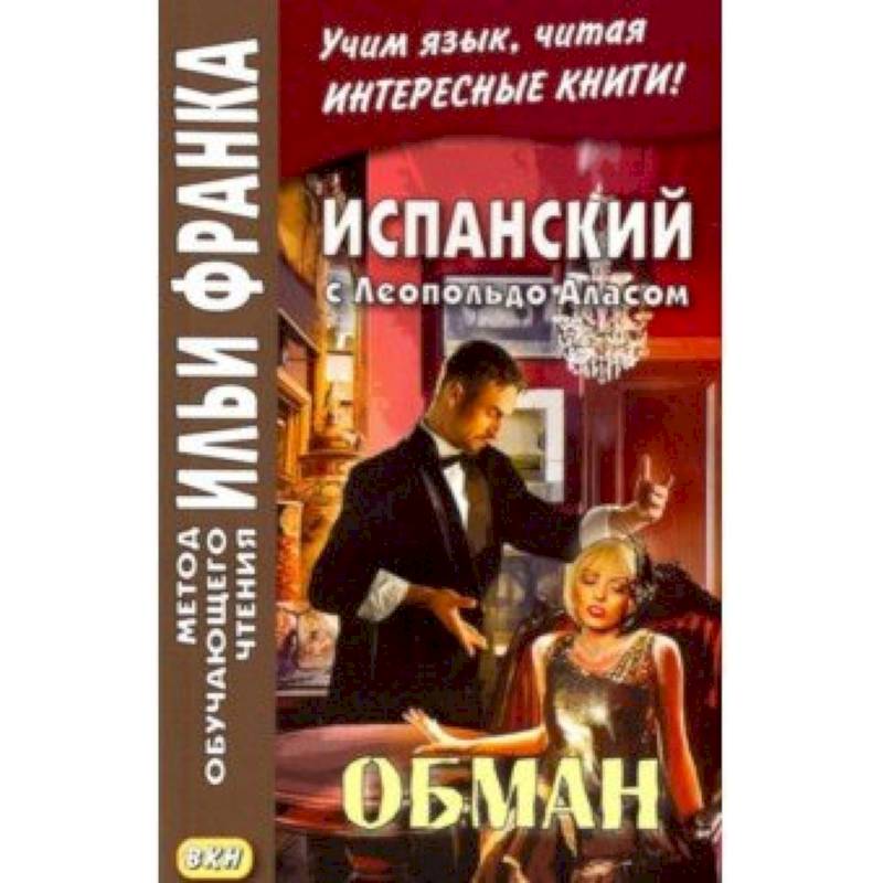 Испанский с Леопольдо Аласом. Обман Испанский с Леопольдо Аласом. Обман