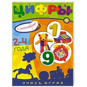 Учись, играя/2-4 года/Цифры