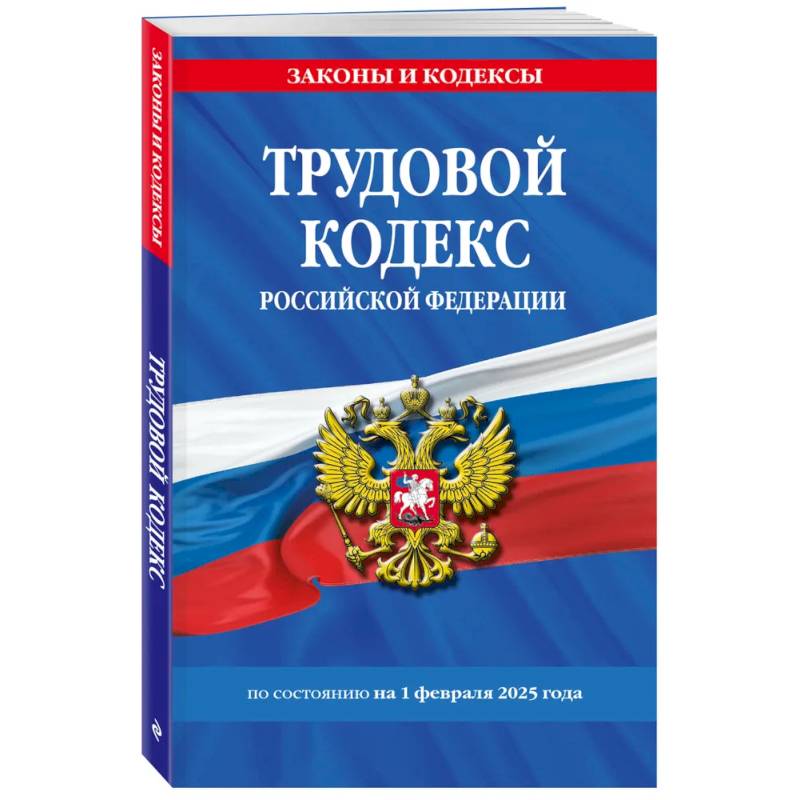 Трудовой кодекс РФ по сост. на 01.02.25 / ТК РФ Трудовой кодекс РФ по сост. на 01.02.25 / ТК РФ