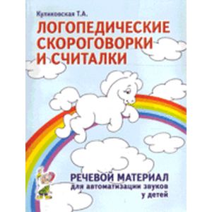 Логопедические скороговорки и считалки. Речевой материал для автоматизации звуков у детей Логопедические скороговорки и считалки. Речевой материал для автоматизации звуков у детей
