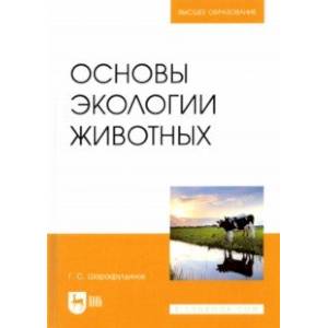 Основы экологии животных. Учебное пособие Основы экологии животных. Учебное пособие