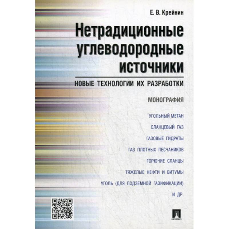 Нетрадиционные углеводородные источники: новые технологии их разработки Нетрадиционные углеводородные источники: новые технологии их разработки