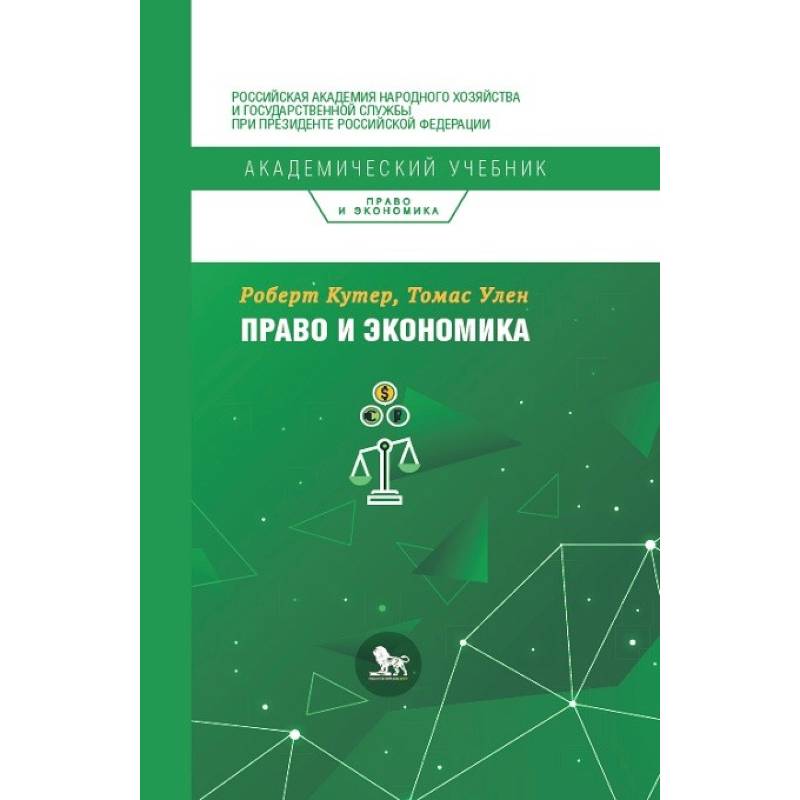 Право и экономика