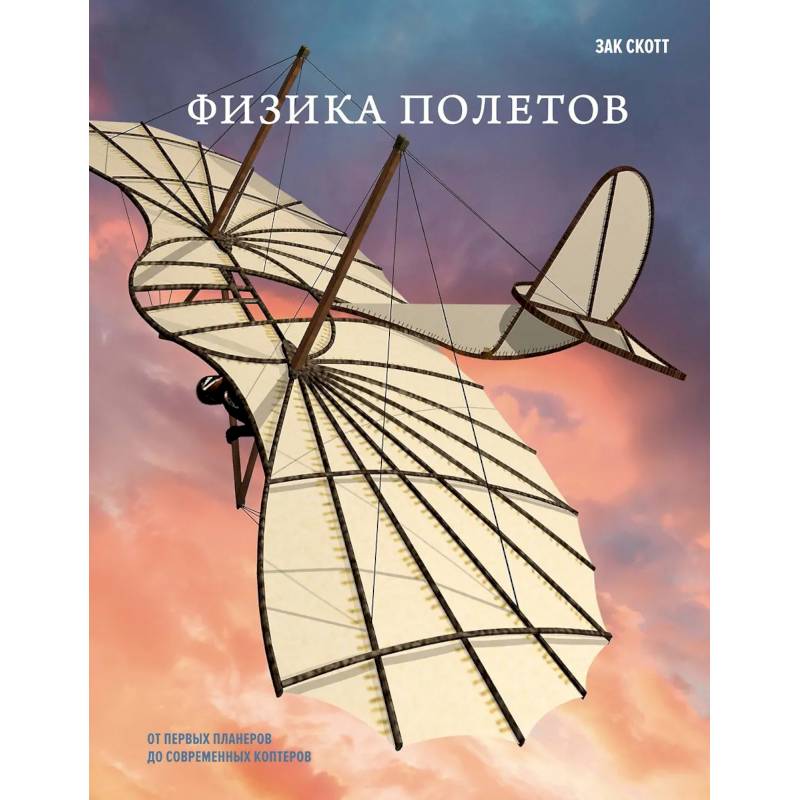 Физика полетов: От первых планеров до современных коптеров