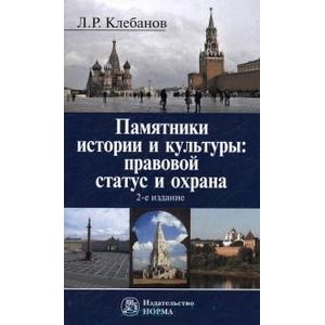 Памятники истории и культуры. Правовой статус и охрана