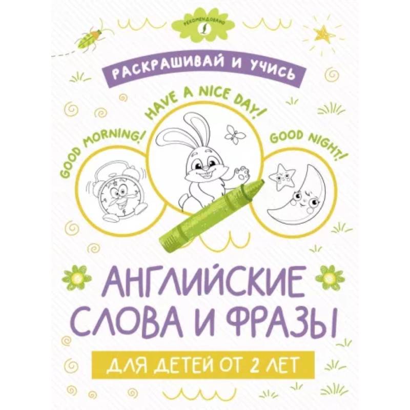 Раскрашивай и учись: английские слова и фразы для детей от 2 лет Раскрашивай и учись: английские слова и фразы для детей от 2 лет