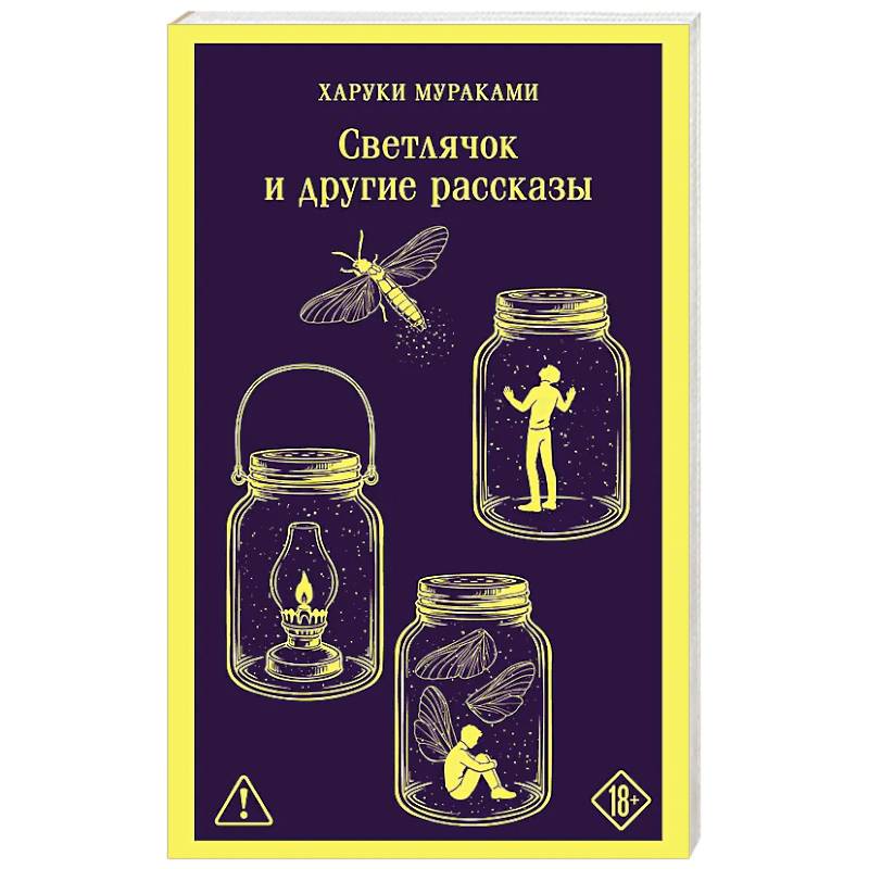Светлячок и другие рассказы