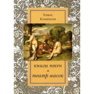 Книги песен. Театр масок