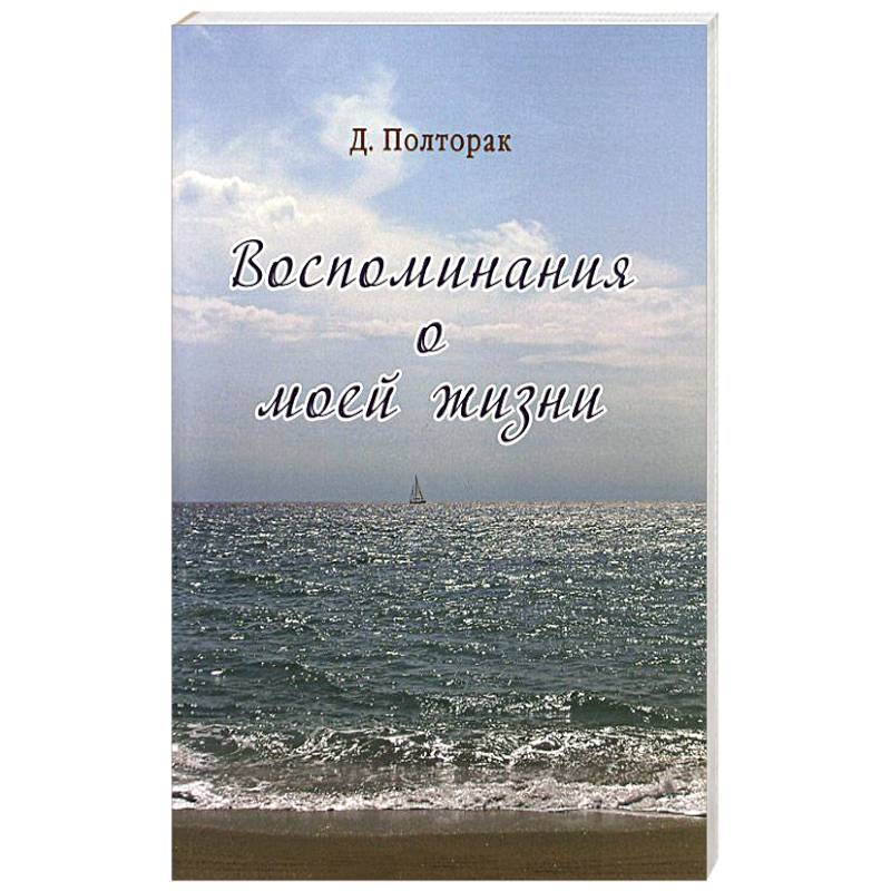Воспоминания о моей жизни